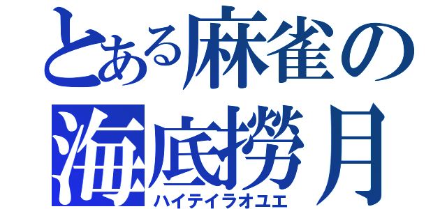 とある麻雀の海底撈月（ハイテイラオユエ）