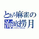 とある麻雀の海底撈月（ハイテイラオユエ）