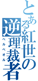 とある紅世の逆理裁者（ベルペオル）