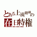 とある上流階級の在日特権（国税免除、住民税半免、医療費還付）