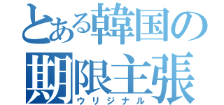とある韓国の期限主張（ウリジナル）