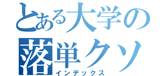 とある大学の落単クソ野郎（インデックス）