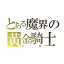 とある魔界の黄金騎士（ガロ）