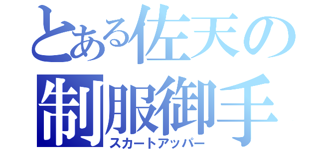 とある佐天の制服御手（スカートアッパー）