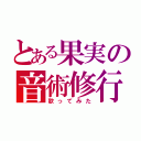 とある果実の音術修行（歌ってみた）