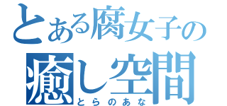 とある腐女子の癒し空間（とらのあな）