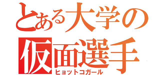 とある大学の仮面選手（ヒョットコガール）