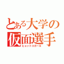 とある大学の仮面選手（ヒョットコガール）