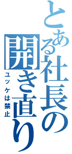 とある社長の開き直り（ユッケは禁止）