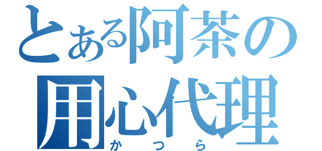 とある阿茶の用心代理（かつら）