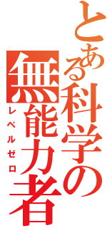 とある科学の無能力者（レベルゼロ）