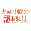 とある中隊の戦車乗員（タンククルー）