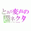 とある変声の超ネクタイ（バーローｗｗｗ）