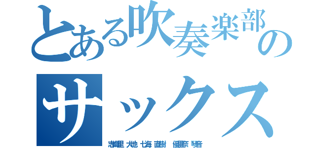 とある吹奏楽部のサックスパート（志織里 大地 七海 直樹  優里奈 琴音）