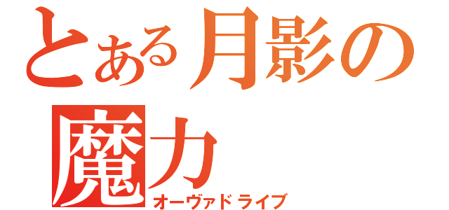 とある月影の魔力（オーヴァドライブ）