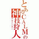 とあるＣＡＬＭの神技狩人（プロハンター）