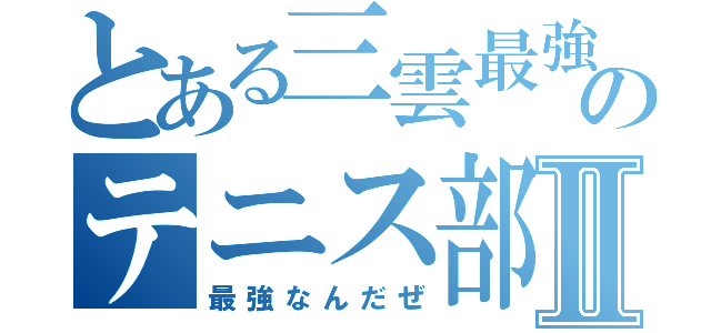 とある三雲最強のテニス部Ⅱ（最強なんだぜ）