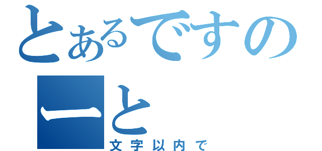 とあるですのーと（文字以内で）