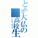 とある大仏の 高校生活Ⅱ（ハイスクールライフ）