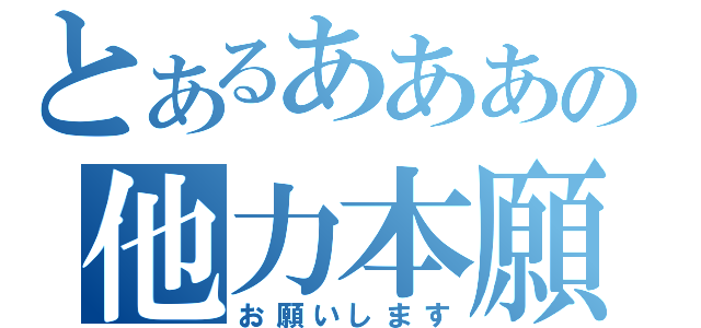 とあるあああの他力本願（お願いします）