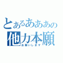 とあるあああの他力本願（お願いします）