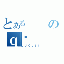 とあるのｑ֐（ＬＪＣＪｊｌ）