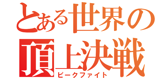 とある世界の頂上決戦（ピークファイト）