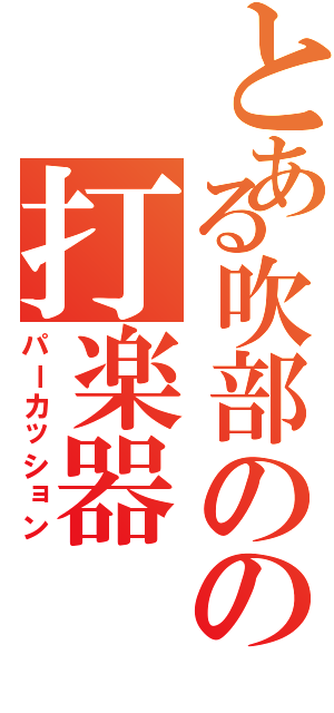 とある吹部のの打楽器（パーカッション）