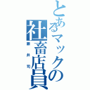 とあるマックの社畜店員（藤井司）