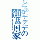 とあるデデデの独裁国家（犯罪にならんＺＯＹ）