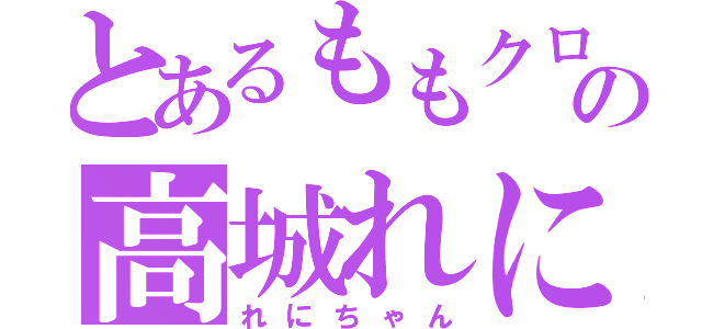 とあるももクロの高城れに（れにちゃん）