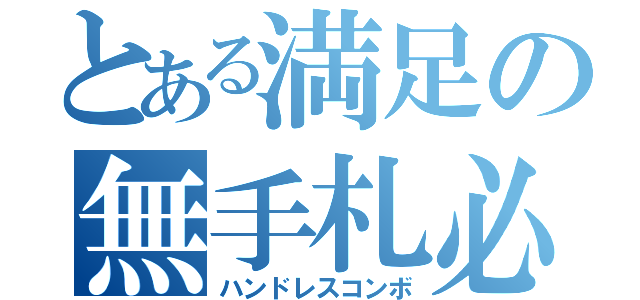 とある満足の無手札必殺（ハンドレスコンボ）