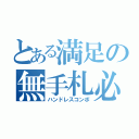 とある満足の無手札必殺（ハンドレスコンボ）