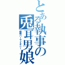 とある執事の兎耳男娘（綾崎ハーマイオニー）