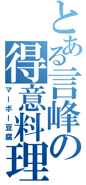 とある言峰の得意料理（マーボー豆腐）