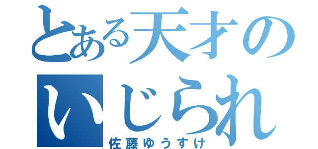 とある天才のいじられ役（佐藤ゆうすけ）