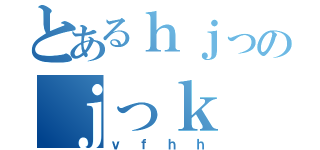 とあるｈｊっのｊっｋ（ｖｆｈｈ）