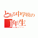 とある中学校の１年生（いい子達（＊⌒▽⌒＊））