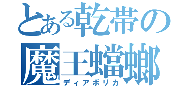 とある乾帯の魔王蟷螂（ディアボリカ）