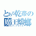 とある乾帯の魔王蟷螂（ディアボリカ）