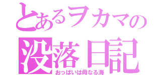 とあるヲカマの没落日記（おっぱいは母なる海）