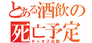とある酒飲の死亡予定（チャオズ出勤）