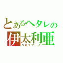 とあるヘタレの伊太利亜（ベネチアーノ）