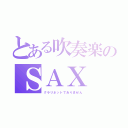 とある吹奏楽のＳＡＸ（クラリネットでありません）