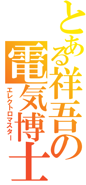 とある祥吾の電気博士（エレクトロマスター）