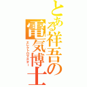 とある祥吾の電気博士（エレクトロマスター）