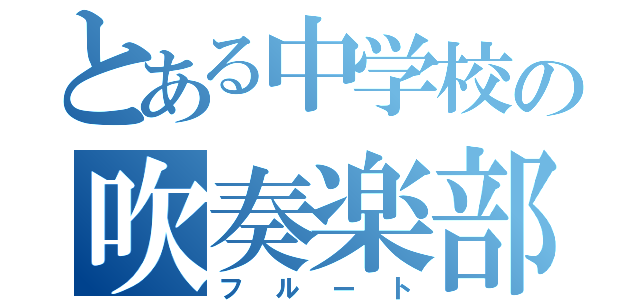 とある中学校の吹奏楽部（フルート）