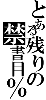 とある残りの禁書目％（）