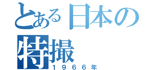 とある日本の特撮（１９６６年）