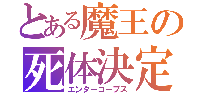 とある魔王の死体決定（エンターコープス）